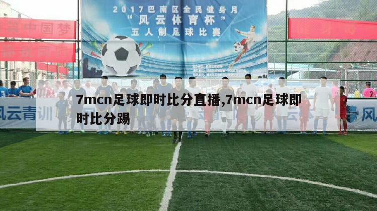 7mcn足球即时比分直播,7mcn足球即时比分踢-图1