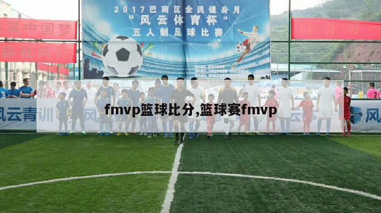 fmvp篮球比分,篮球赛fmvp-图1