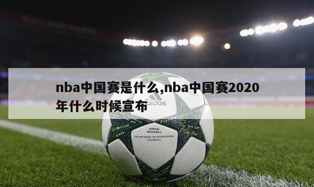 nba中国赛是什么,nba中国赛2020年什么时候宣布-图1