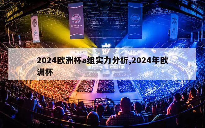 2024欧洲杯a组实力分析,2024年欧洲杯-图1