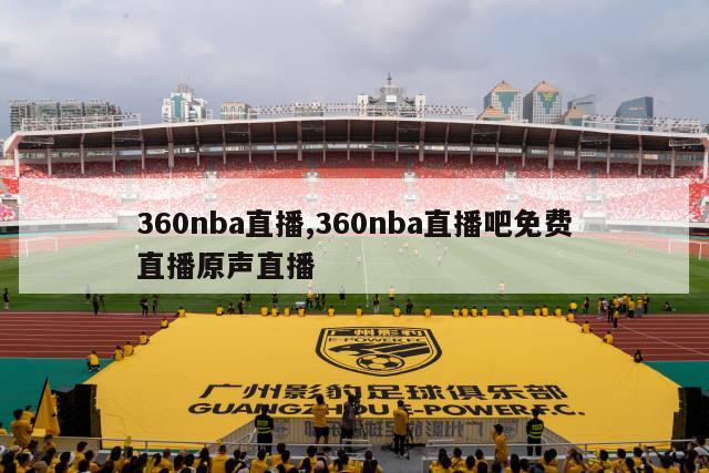 360nba直播,360nba直播吧免费直播原声直播-图1