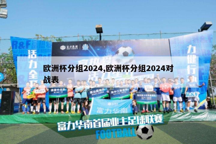 欧洲杯分组2024,欧洲杯分组2024对战表-图1