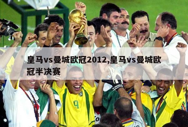 皇马vs曼城欧冠2012,皇马vs曼城欧冠半决赛-图1