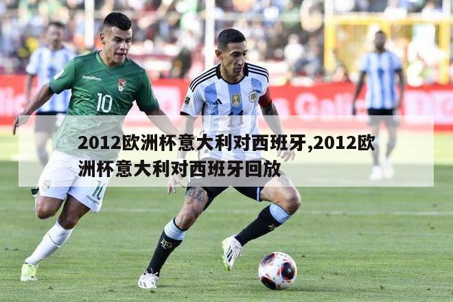 2012欧洲杯意大利对西班牙,2012欧洲杯意大利对西班牙回放-图1