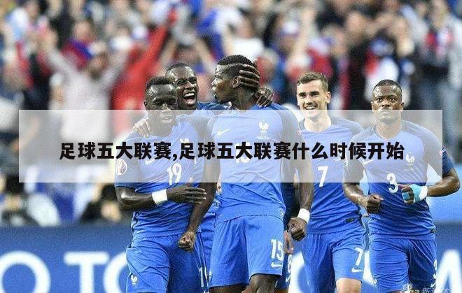 足球五大联赛,足球五大联赛什么时候开始-图1