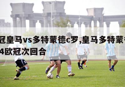 欧冠皇马vs多特蒙德c罗,皇马多特蒙德1314欧冠次回合-图1