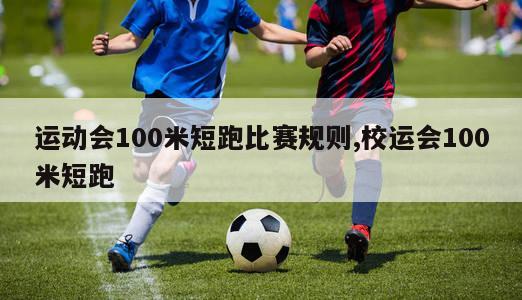 运动会100米短跑比赛规则,校运会100米短跑-图1