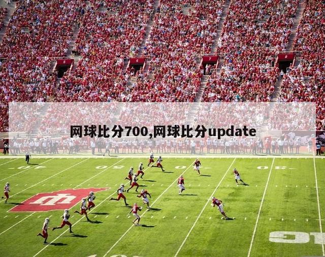 网球比分700,网球比分update-图1