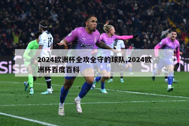 2024欧洲杯全攻全守的球队,2024欧洲杯百度百科-图1