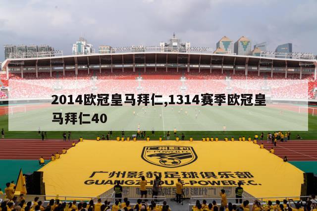 2014欧冠皇马拜仁,1314赛季欧冠皇马拜仁40-图1