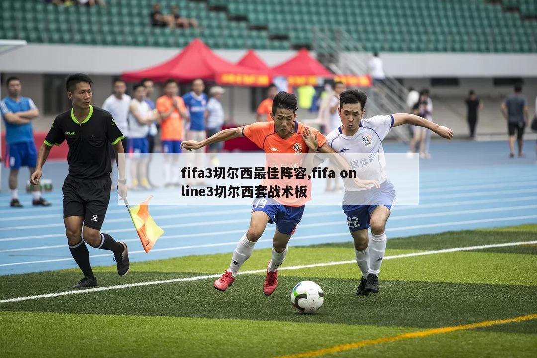 fifa3切尔西最佳阵容,fifa online3切尔西套战术板-图1