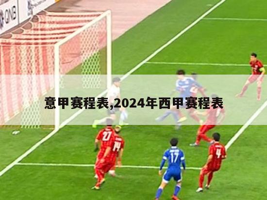 意甲赛程表,2024年西甲赛程表-图1