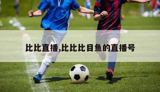 比比直播,比比比目鱼的直播号-图1