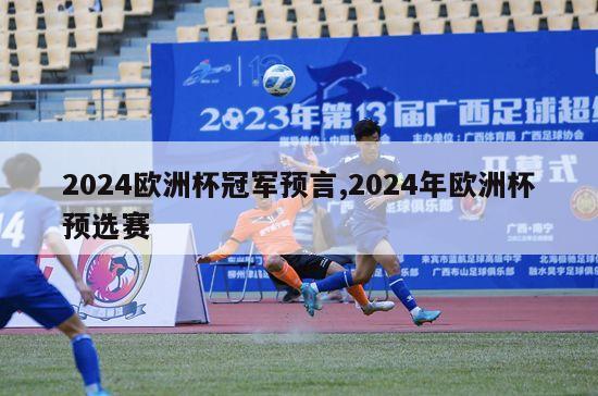 2024欧洲杯冠军预言,2024年欧洲杯预选赛-图1