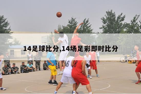 14足球比分,14场足彩即时比分-图1