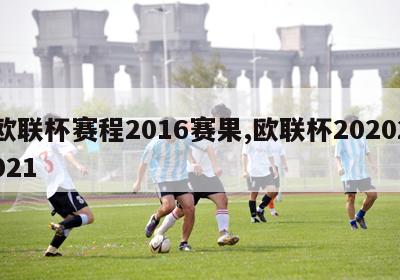 欧联杯赛程2016赛果,欧联杯20202021-图1