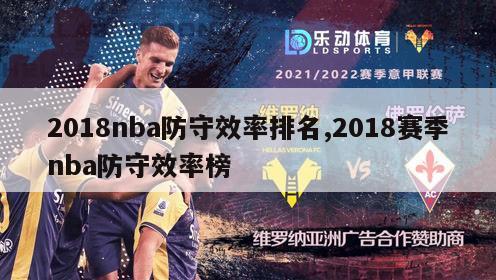 2018nba防守效率排名,2018赛季nba防守效率榜-图1