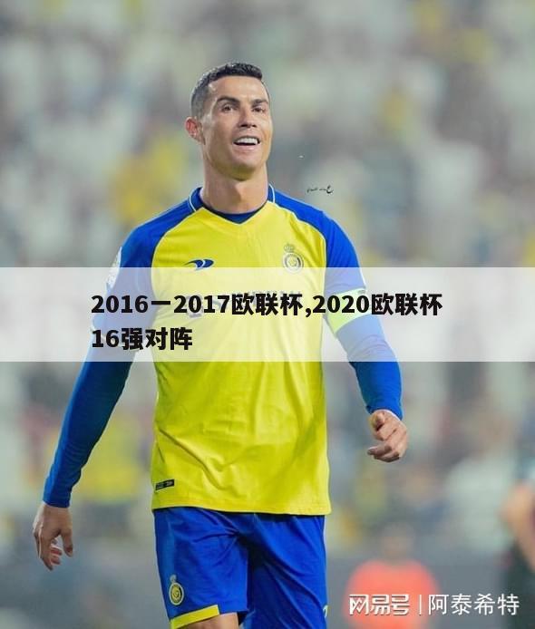 2016一2017欧联杯,2020欧联杯16强对阵-图1