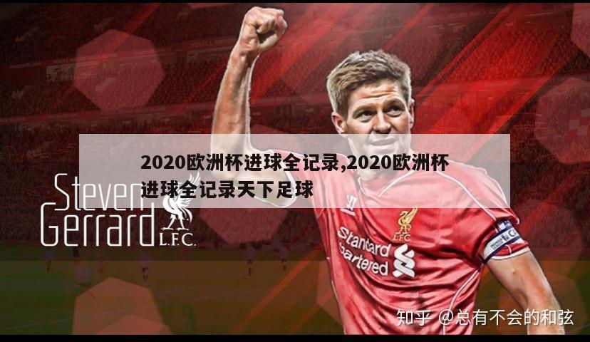 2020欧洲杯进球全记录,2020欧洲杯进球全记录天下足球-图1