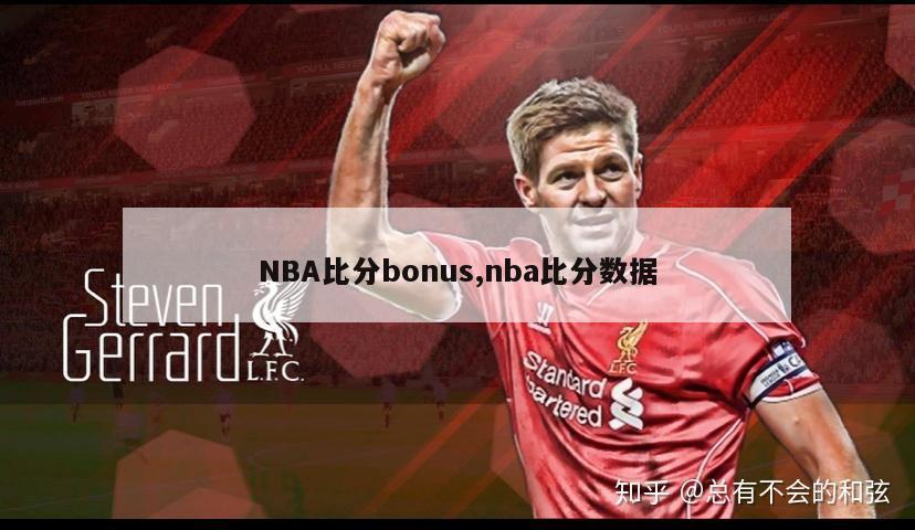 NBA比分bonus,nba比分数据-图1