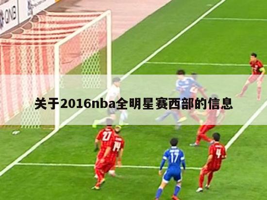 关于2016nba全明星赛西部的信息-图1