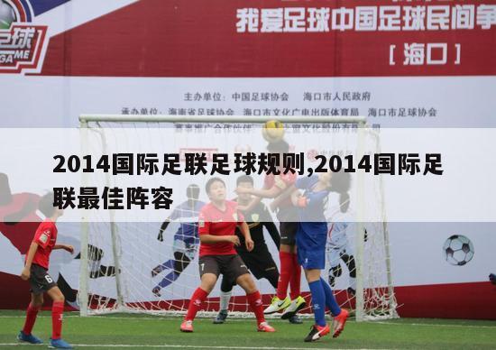 2014国际足联足球规则,2014国际足联最佳阵容-图1