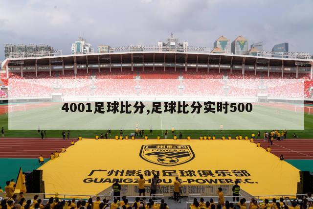 4001足球比分,足球比分实时500-图1