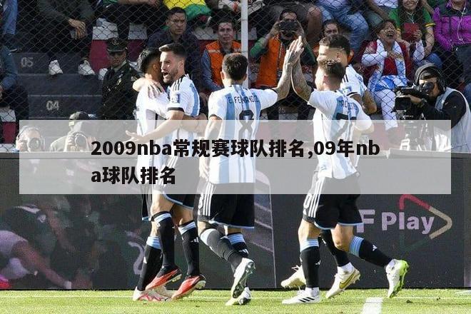 2009nba常规赛球队排名,09年nba球队排名-图1