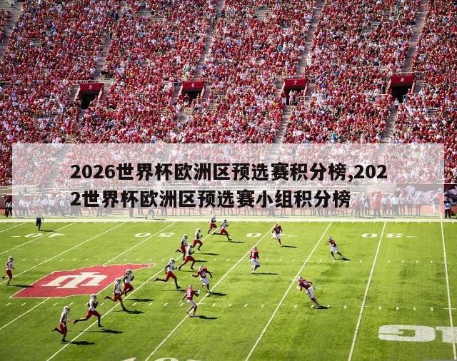 2026世界杯欧洲区预选赛积分榜,2022世界杯欧洲区预选赛小组积分榜-图1