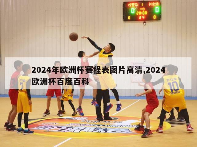 2024年欧洲杯赛程表图片高清,2024欧洲杯百度百科-图1