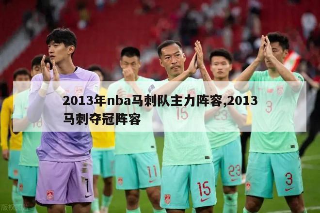 2013年nba马刺队主力阵容,2013马刺夺冠阵容-图1