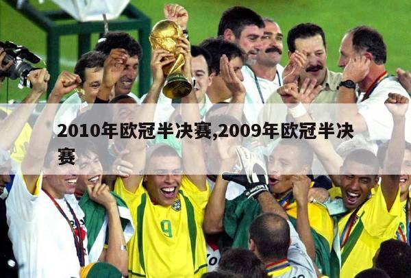 2010年欧冠半决赛,2009年欧冠半决赛-图1