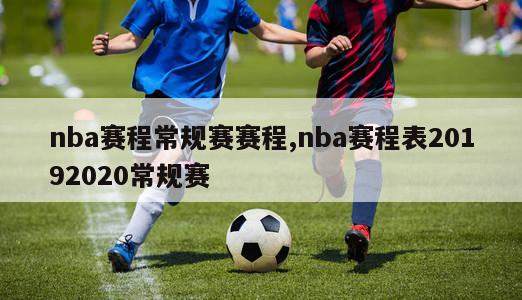 nba赛程常规赛赛程,nba赛程表20192020常规赛