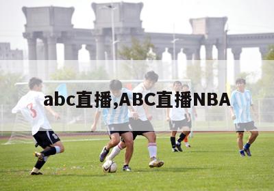 abc直播,ABC直播NBA-图1