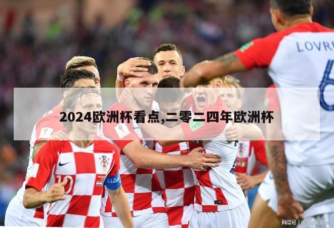 2024欧洲杯看点,二零二四年欧洲杯-图1