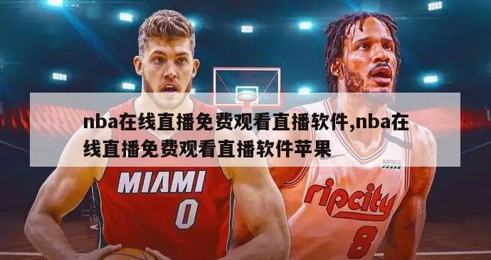 nba在线直播免费观看直播软件,nba在线直播免费观看直播软件苹果-图1