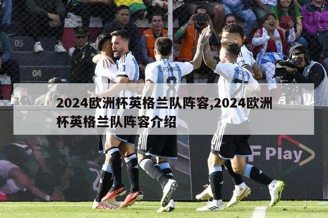 2024欧洲杯英格兰队阵容,2024欧洲杯英格兰队阵容介绍