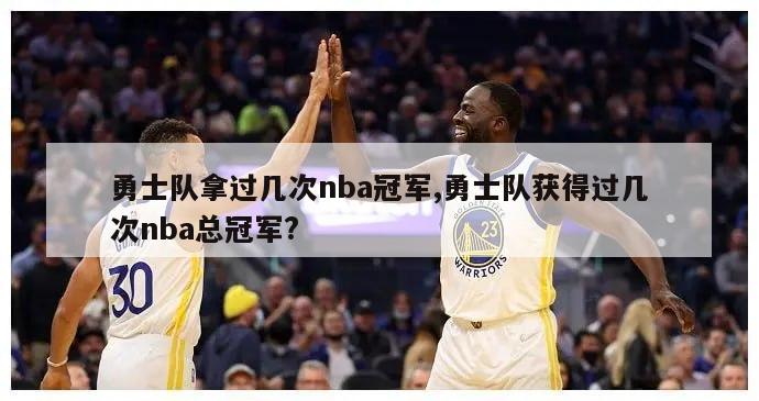 勇士队拿过几次nba冠军,勇士队获得过几次nba总冠军?-图1