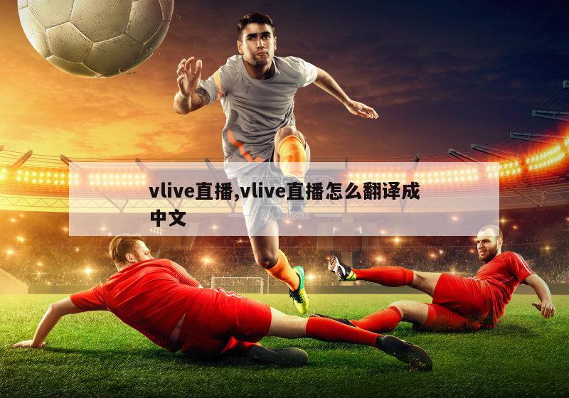 vlive直播,vlive直播怎么翻译成中文-图1