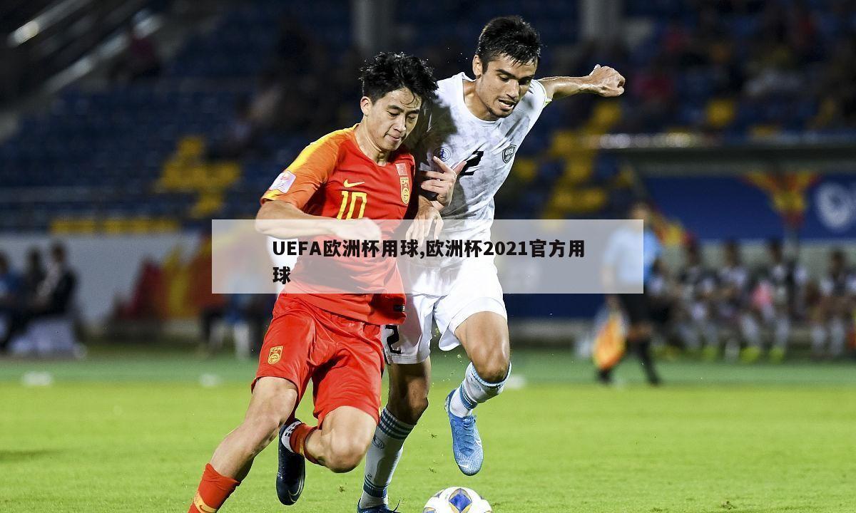 UEFA欧洲杯用球,欧洲杯2021官方用球-图1