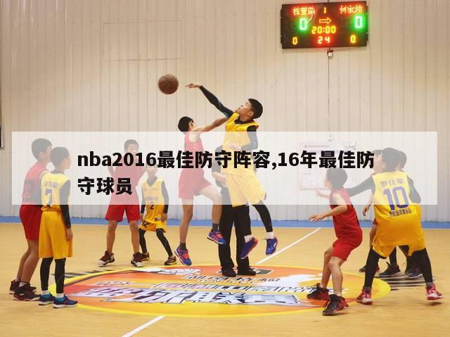 nba2016最佳防守阵容,16年最佳防守球员-图1