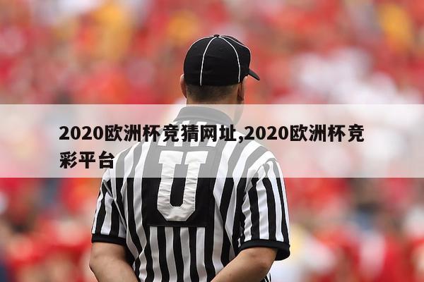 2020欧洲杯竞猜网址,2020欧洲杯竞彩平台