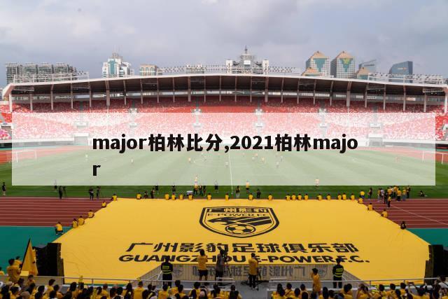 major柏林比分,2021柏林major-图1