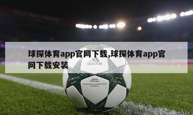 球探体育app官网下载,球探体育app官网下载安装-图1