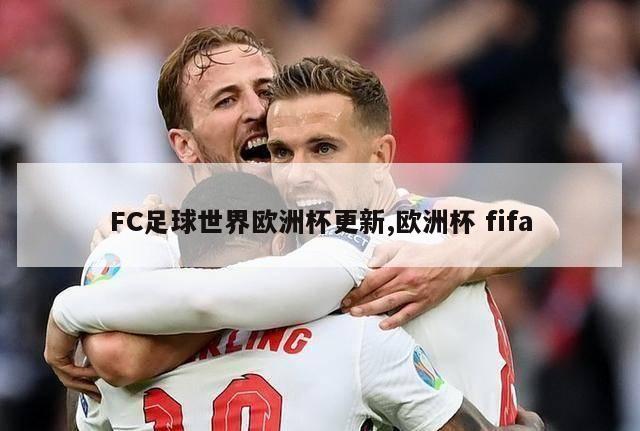 FC足球世界欧洲杯更新,欧洲杯 fifa-图1