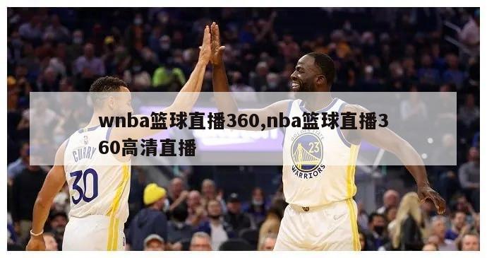 wnba篮球直播360,nba篮球直播360高清直播-图1