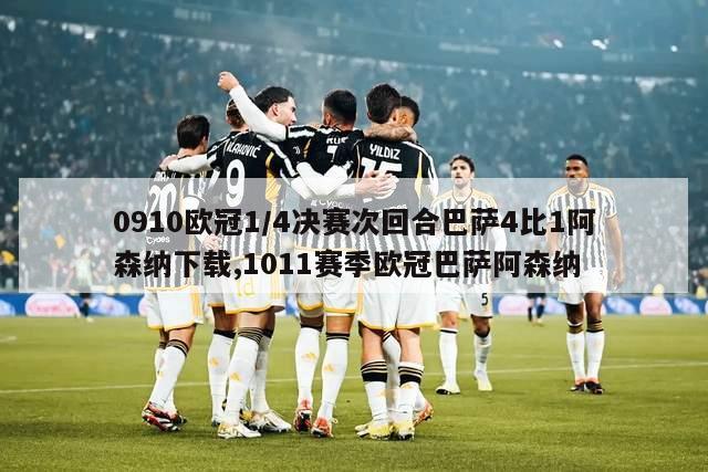 0910欧冠1/4决赛次回合巴萨4比1阿森纳下载,1011赛季欧冠巴萨阿森纳-图1