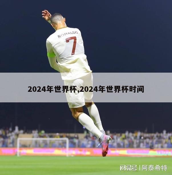 2024年世界杯,2024年世界杯时间-图1