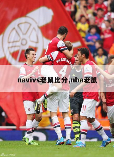 navivs老鼠比分,nba老鼠-图1