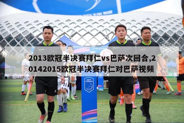 2013欧冠半决赛拜仁vs巴萨次回合,20142015欧冠半决赛拜仁对巴萨视频-图1